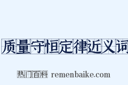 质量守恒定律近义词是什么意思的图片